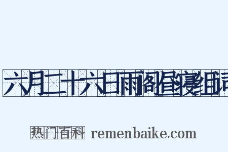 六月二十六日雨阁昼寝组词是什么意思的图片
